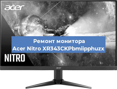 Замена экрана на мониторе Acer Nitro XR343CKPbmiipphuzx в Нижнем Новгороде